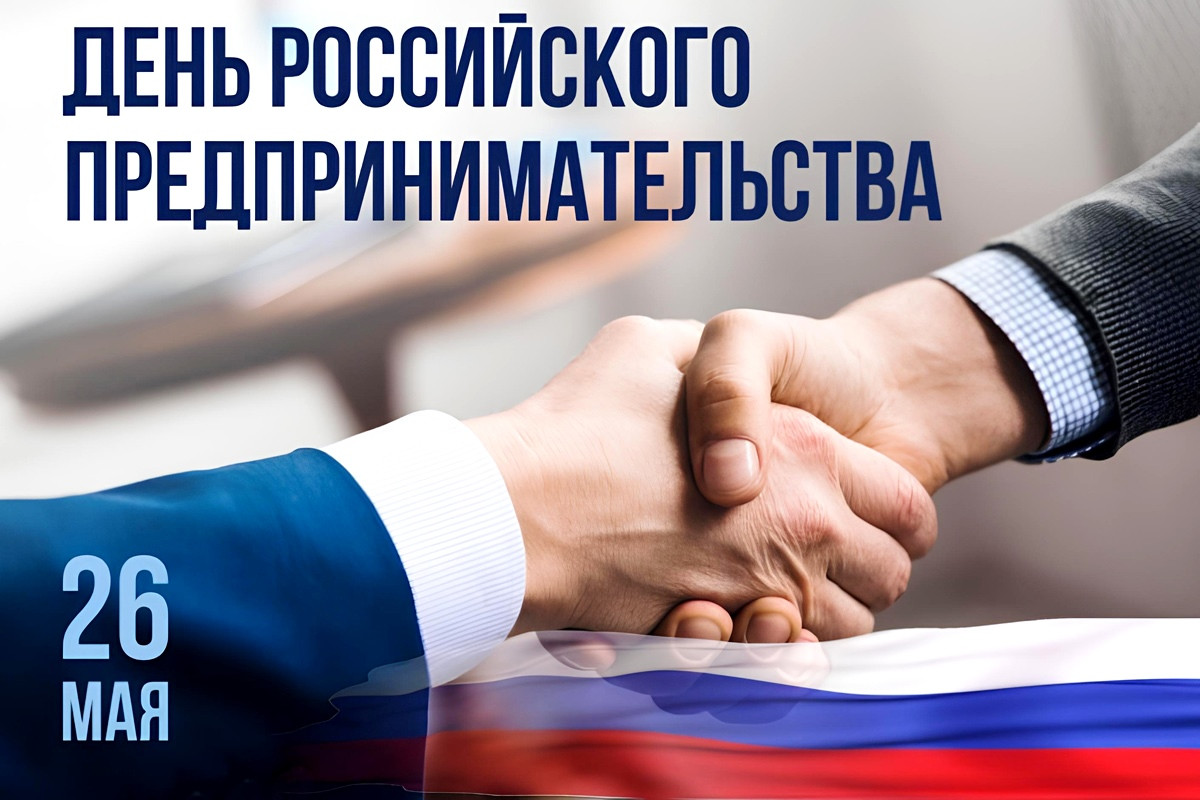 С Днем российского предпринимательства!