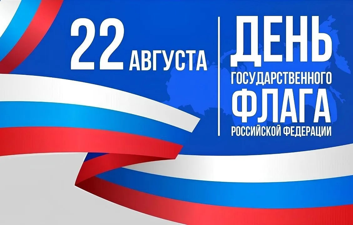 С Днем Государственного флага России!
