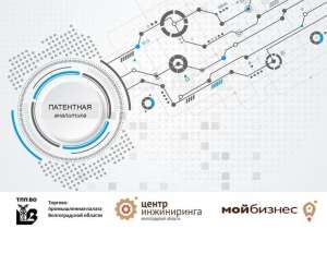 Онлайн-семинар «Возможности патентной аналитики для развития новых направлений производства» Онлайн-семинар «Возможности патентной аналитики для развития новых направлений производства»