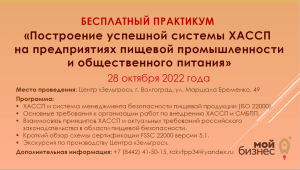 Образовательный практикум «Построение успешной системы ХАССП на предприятиях пищевой промышленности и общественного питания».