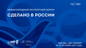 Международный экспортный форум "Сделано в России 2022"