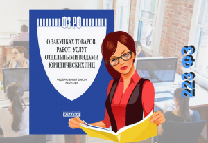 Комплексная услуга по программе повышения квалификации «Специалист в сфере закупок, товаров, работ и услуг»