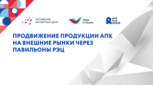 АО «Российский экспортный центр» информирует о работе павильонов АПК за рубежом АО «Российский экспортный центр» информирует о работе павильонов АПК за рубежом
