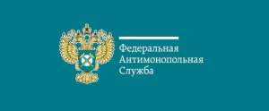 2 ноября 2022 г. состоится онлайн-встреча с руководителем ФАС России