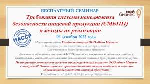 Бесплатный семинар "Требования системы менеджмента безопасности пищевой продукции и методы их реализации"