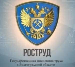 Государственная инспекция труда в Волгоградской области информирует работодателей о возможности проведения  профилактических визитов