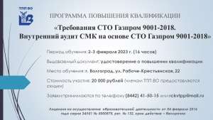 Программа повышения квалификации «Требования СТО Газпром 9001-2018. Внутренний аудит СМК на основе СТО Газпром 9001-2018» Программа повышения квалификации «Требования СТО Газпром 9001-2018. Внутренний аудит СМК на основе СТО Газпром 9001-2018»