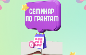 23 января 2023 г. пройдет семинар по вопросам получения грантовой поддержки