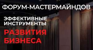 15 февраля 2023 г. состоится Форум-мастермайндов "Эффективные инструменты развития бизнеса"