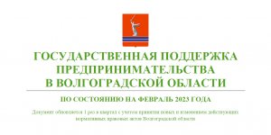 Государственные меры поддержки для предпринимателей Государственные меры поддержки для предпринимателей