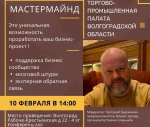 Для предпринимателей пройдет мастермайнд