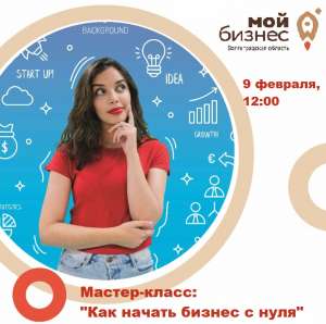 Мастер-класс «Как начать бизнес с нуля?» 