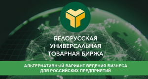ОАО «Белорусская универсальная торговая биржа» как инструмент эффективного продвижения российского экспорта ОАО «Белорусская универсальная торговая биржа» как инструмент эффективного продвижения российского экспорта