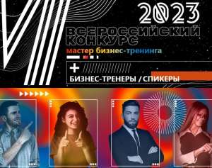 Стартовал VII всероссийский конкурс Мастер бизнес-тренинга 2023!