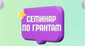 9 марта 2023 года состоится семинар по вопросам грантовой поддержки