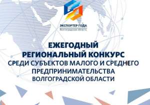 Региональный этап Всероссийской премии «Экспортер года» 