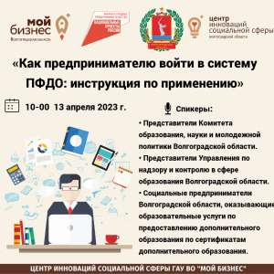 Как предпринимателю войти в систему персонифицированного дополнительного образования: инструкция по применению Как предпринимателю войти в систему персонифицированного дополнительного образования: инструкция по применению