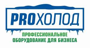 Производитель профессионального оборудования ProХолод предлагает сотрудничество российским компаниям Производитель профессионального оборудования ProХолод предлагает сотрудничество российским компаниям