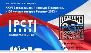 До 4 июня 2023 г. продолжается прием заявок на участие в 26 Всероссийском конкурсе Программы «100 лучших товаров России»