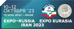 В октябре состоятся первая международная промышленная выставка «EXPO-RUSSIA IRAN 2023» в рамках «EXPO EURASIA 2023» и Тегеранский бизнес-форум В октябре состоятся первая международная промышленная выставка «EXPO-RUSSIA IRAN 2023» в рамках «EXPO EURASIA 2023» и Тегеранский бизнес-форум