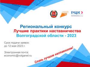Ежегодный региональный конкурс "Лучшие практики наставничества" Ежегодный региональный конкурс "Лучшие практики наставничества"