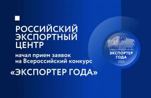 Стартовал прием заявок на участие в конкурсе «Экспортер года 2023» Стартовал прием заявок на участие в конкурсе «Экспортер года 2023»