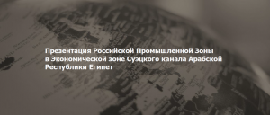 С 27 по 31 мая 2023 г. состоится бизнес-миссия в Арабскую Республику Египет С 27 по 31 мая 2023 г. состоится бизнес-миссия в Арабскую Республику Египет