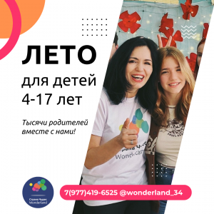 Страна Чудес, учебный центр с 25-летним опытом работы, приглашает детей 7-17 лет незабываемо провести летние каникулы Страна Чудес, учебный центр с 25-летним опытом работы, приглашает детей 7-17 лет незабываемо провести летние каникулы