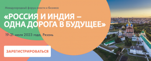 Международный форум власти и бизнеса "Россия и Индия - одна дорога в будущее" Международный форум власти и бизнеса "Россия и Индия - одна дорога в будущее"
