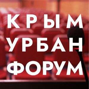 Международная конференция по комплексному развитию территорий Крыма "Крым Урбан Форум" Международная конференция по комплексному развитию территорий Крыма "Крым Урбан Форум"