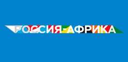 В июле 2023 г. состоится экономический форум «Россия – Африка» В июле 2023 г. состоится экономический форум «Россия – Африка»