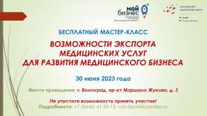 Бесплатный мастер-класс "Возможности экспорта медицинских услуг для развития медицинского бизнеса" Бесплатный мастер-класс "Возможности экспорта медицинских услуг для развития медицинского бизнеса"