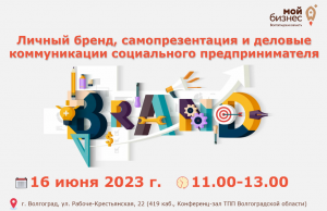 Бесплатный тренинг: «Личный бренд, самопрезентация и деловые коммуникации социального предпринимателя»