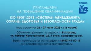 Программа повышения квалификации «ISO 45001:2018 «Системы менеджмента охраны здоровья и безопасности труда»