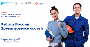 "Работа России. Время возможностей": волгоградцев приглашают на всероссийскую ярмарку трудоустройства "Работа России. Время возможностей": волгоградцев приглашают на всероссийскую ярмарку трудоустройства