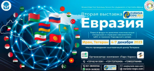 В декабре пройдет масштабная Вторая выставка "Евразия" - EURASIA EXPO 2023 В декабре пройдет масштабная Вторая выставка "Евразия" - EURASIA EXPO 2023