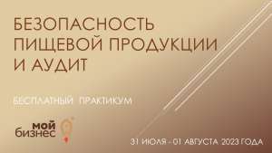 Бесплатный образовательный практикум по безопасности пищевой продукции и аудиту Бесплатный образовательный практикум по безопасности пищевой продукции и аудиту