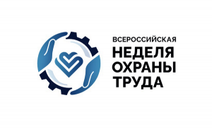 В сентябре пройдет VIII Всероссийская неделя охраны труда В сентябре пройдет VIII Всероссийская неделя охраны труда