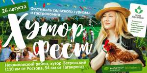 В августе состоится Третий фестиваля сельского туризма и гастрономии «Хутор-фест» В августе состоится Третий фестиваля сельского туризма и гастрономии «Хутор-фест»
