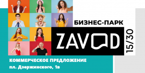 Предпринимателям предлагают ознакомиться с новым проектом " Бизнес-парк Zavod 15/30" Предпринимателям предлагают ознакомиться с новым проектом " Бизнес-парк Zavod 15/30"