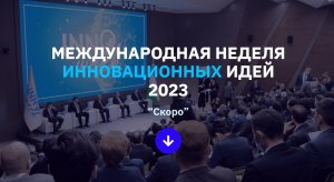 Международная неделя инновационных идей «InnoWeek.Uz-2023» Международная неделя инновационных идей «InnoWeek.Uz-2023»