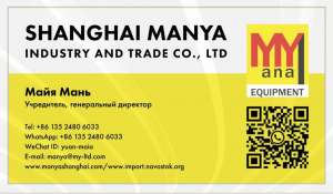 Компания SHANGHAI MANYA INDUSTRY AND TRADE CO., LTD приглашает к сотрудничеству предпринимателей в сфере подбора и поставок промышленного оборудования Компания SHANGHAI MANYA INDUSTRY AND TRADE CO., LTD приглашает к сотрудничеству предпринимателей в сфере подбора и поставок промышленного оборудования