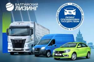 ООО Балтийский лизинг осуществляет прием заявок по государственной программе субсидирования ООО Балтийский лизинг осуществляет прием заявок по государственной программе субсидирования