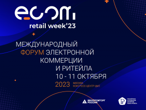 Ежегодный международный форум электронной коммерции и ритейла ECOM Retail Week Ежегодный международный форум электронной коммерции и ритейла ECOM Retail Week