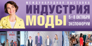 Международная выставка «ИНДУСТРИЯ МОДЫ-2023» в Санкт-Петербурге Международная выставка «ИНДУСТРИЯ МОДЫ-2023» в Санкт-Петербурге