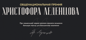 Конкурс на соискание премии Христофора Леденцова Конкурс на соискание премии Христофора Леденцова