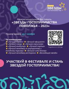 II Межрегиональный фестиваль «Звезды гостеприимства Поволжья - 2023» в поисках жюри II Межрегиональный фестиваль «Звезды гостеприимства Поволжья - 2023» в поисках жюри