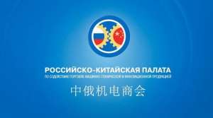 Российско-Китайская деловая встреча Российско-Китайская деловая встреча