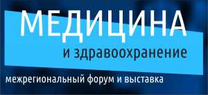 Специализированный форум и выставка «Медицина и здравоохранение» Специализированный форум и выставка «Медицина и здравоохранение»