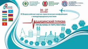 Дни медицинского туризма Волгоградской области Дни медицинского туризма Волгоградской области